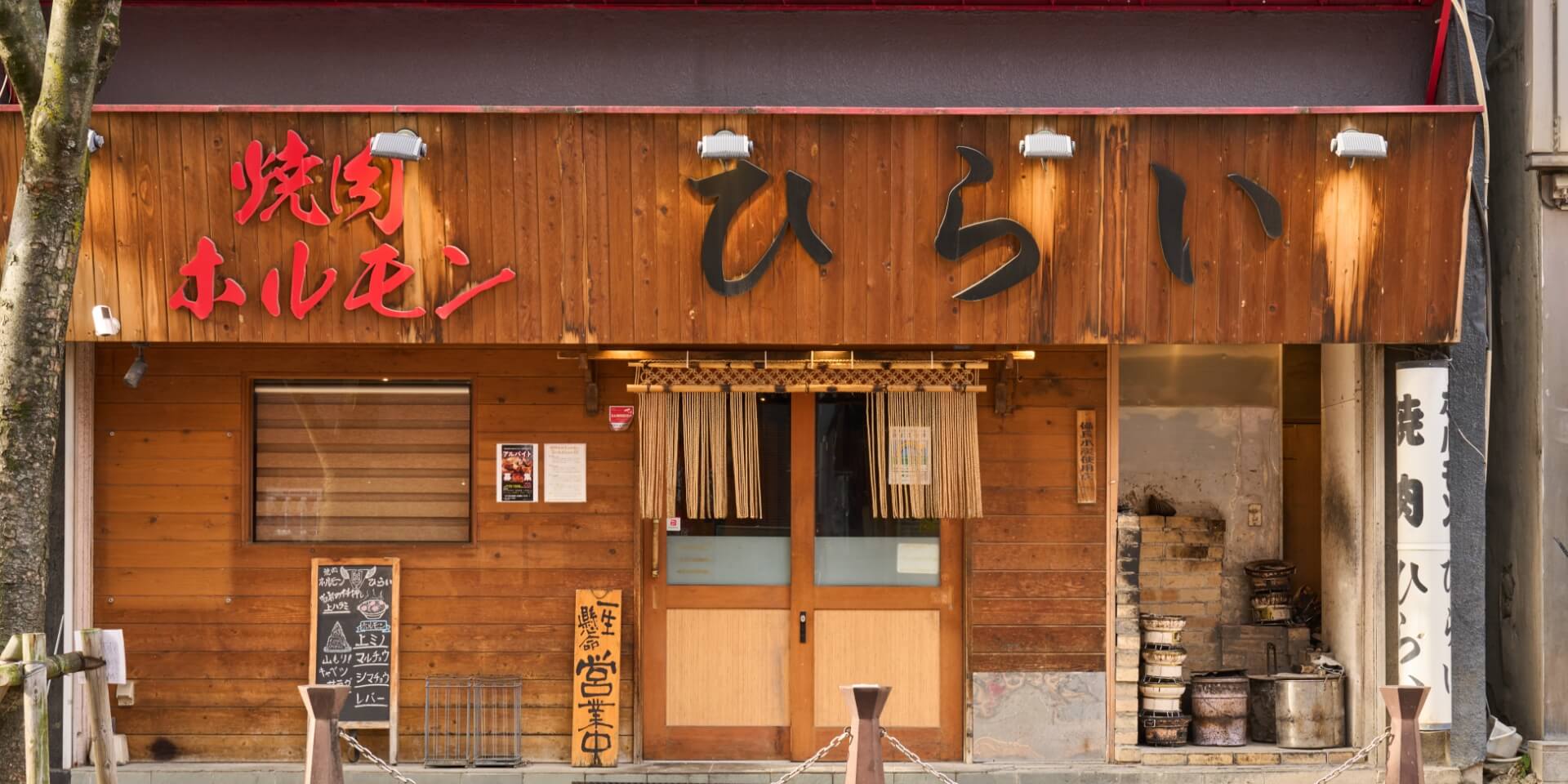 焼肉ホルモン　ひらい