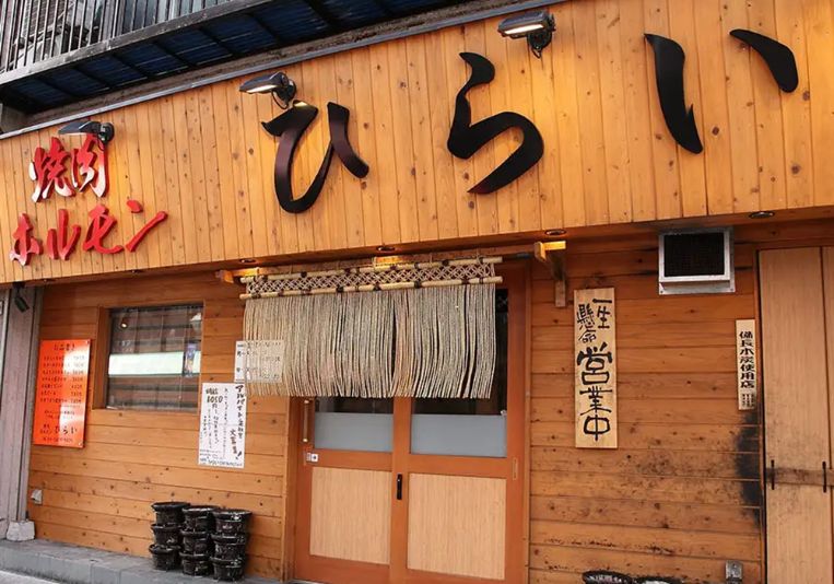 焼肉ホルモン　ひらい